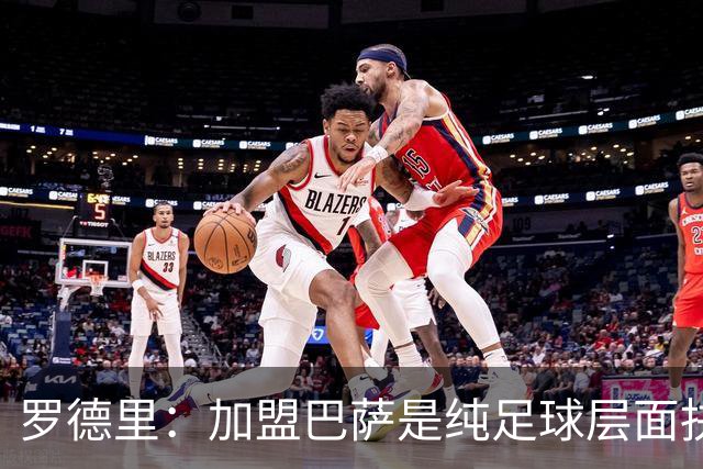 罗德里：加盟巴萨是纯足球层面抉择 佩德里、拉菲尼亚是金球遗珠