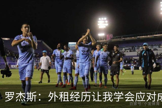 罗杰斯：外租经历让我学会应对成败
