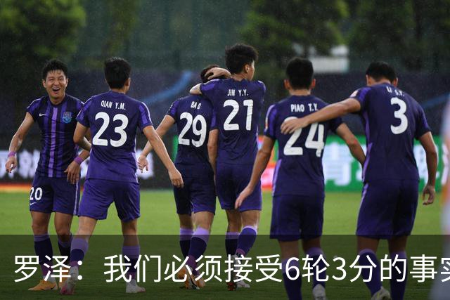 罗泽：我们必须接受6轮3分的事实，但我们会团结在一起