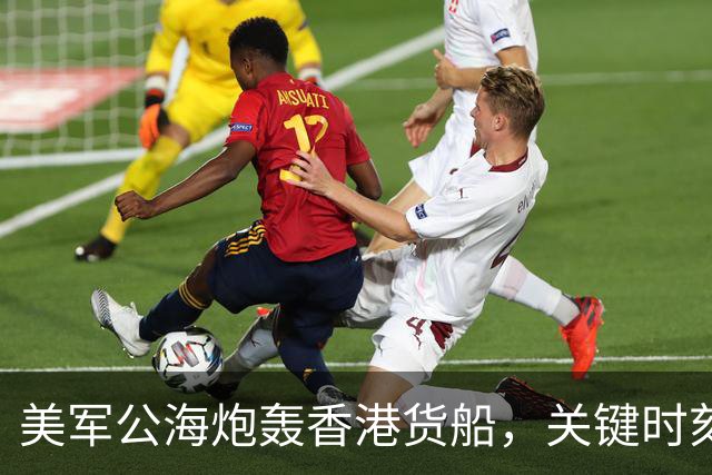 美军公海炮轰香港货船，关键时刻，中国船东惊觉：只有中国能救命