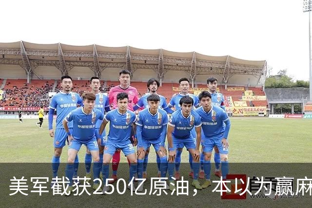美军截获250亿原油，本以为赢麻了，伊朗革命卫队竟开始反向收钱