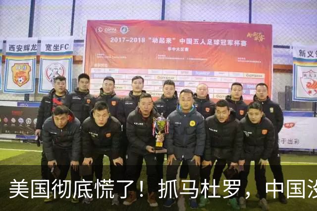 美国"彻底"慌了！抓马杜罗，中国没翻脸；打伊朗，中国也没拦。原来不是认怂，而是下了盘五千年的大棋。