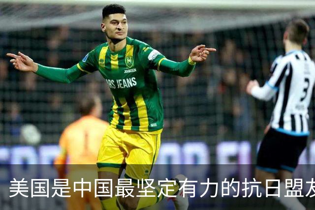 美国是中国最坚定有力的抗日盟友？笑话！它是日本侵华最大的帮凶