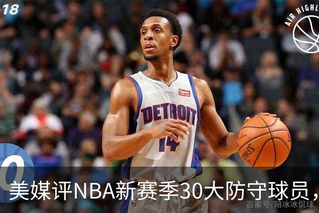 美媒评NBA新赛季30大防守球员，字母哥仅第10，阿门第5，第1无悬念