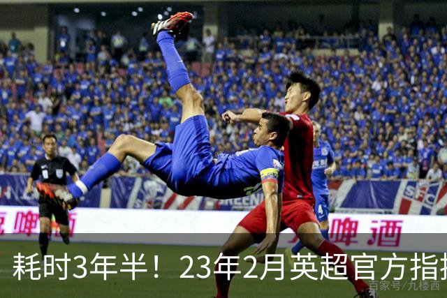 耗时3年半！23年2月英超官方指控曼城，今日114项指控被判成立
