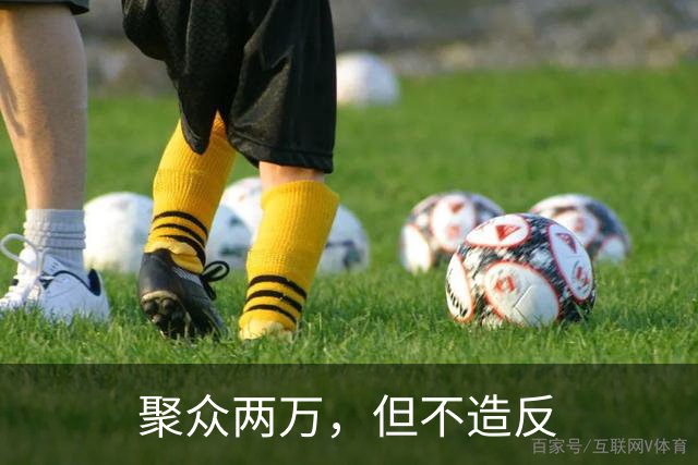 聚众两万，但不造反