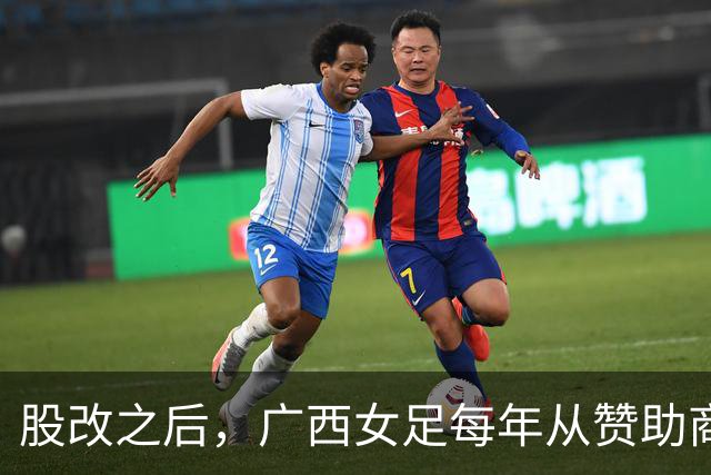 股改之后，广西女足每年从赞助商等渠道获资金支持超过千万元