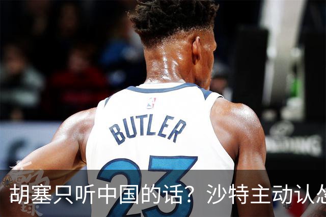 胡塞只听中国的话？沙特主动认怂，胡塞毫不买账，张嘴就是天价