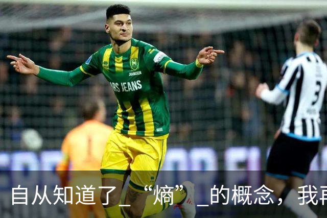 自从知道了 “熵” 的概念，我再也不玩手机了