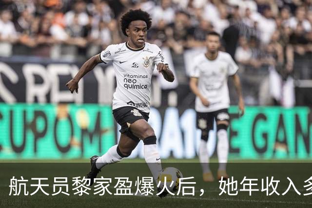 航天员黎家盈爆火后，她年收入多少？回来后又能享受到什么待遇？