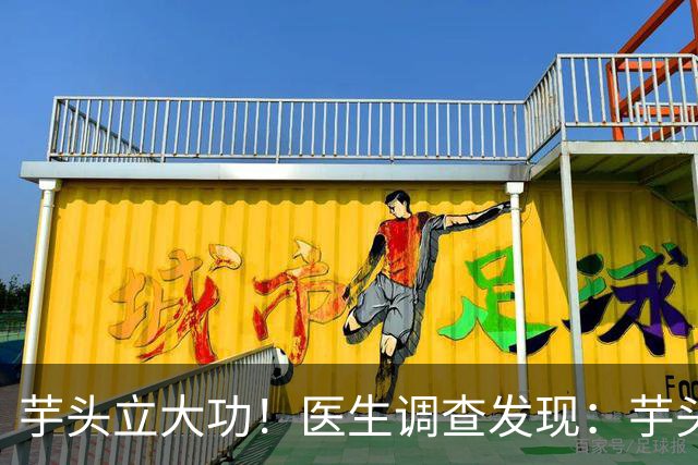 芋头立大功！医生调查发现：芋头对这几种慢性病有好处，可以常吃