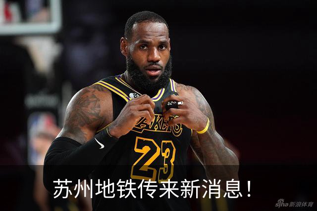 苏州地铁传来新消息！