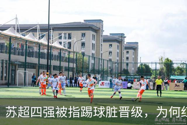 苏超四强被指踢球脏晋级，为何红黄牌数据不支持这一说法？