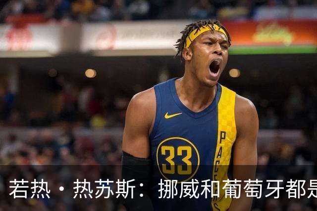 若热·热苏斯：挪威和葡萄牙都是欧洲前5，菲利克斯积极参与协防