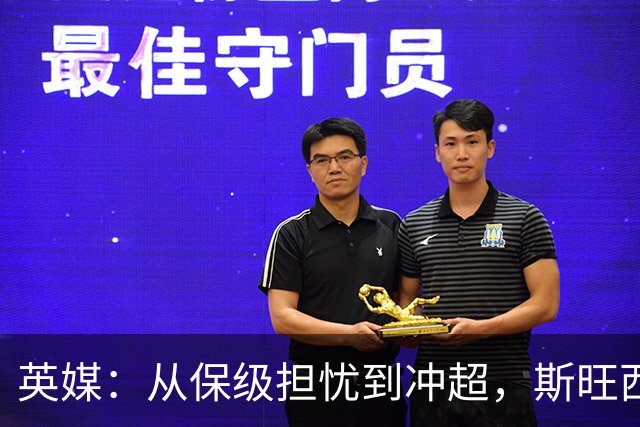 英媒：从保级担忧到冲超，斯旺西在克洛普前助教麾下实现蜕变