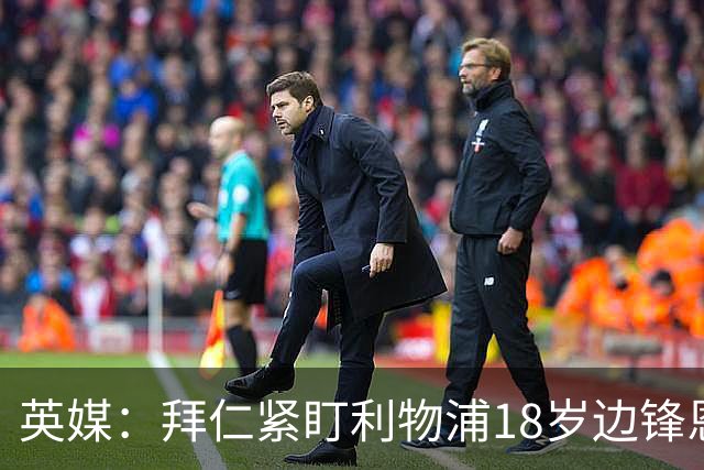 英媒：拜仁紧盯利物浦18岁边锋恩古莫哈，红军计划续约