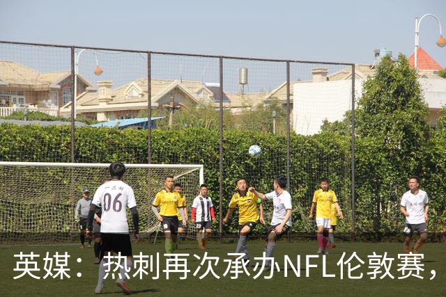 英媒：热刺再次承办NFL伦敦赛，靠球场活动支撑4亿镑夏窗