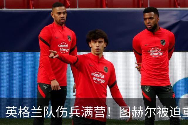英格兰队伤兵满营！图赫尔被迫重组，世界杯之殇未愈信任危机已至