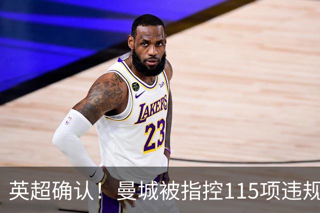 英超确认！曼城被指控115项违规，凯恩做出回应，或将受2大处罚