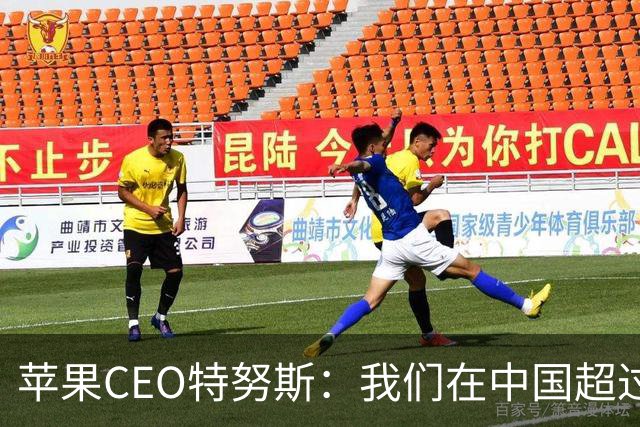 苹果CEO特努斯：我们在中国超过95%的生产制造现已采用可再生能源