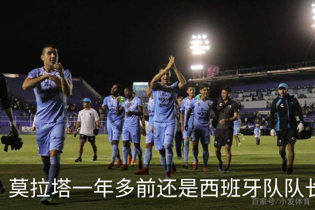 莫拉塔一年多前还是西班牙队队长，现已515天未在联赛中进球