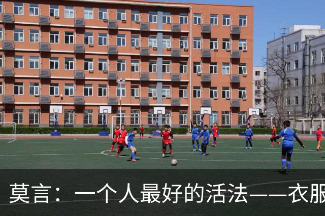 莫言：一个人最好的活法——衣服少买，饭少吃，给生活做减法