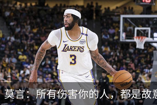 莫言：所有伤害你的人，都是故意的——他在动手之前，早已权衡过利弊