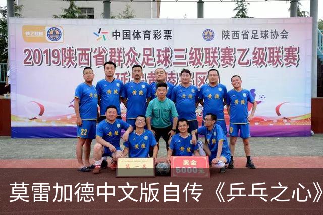 莫雷加德中文版自传《乒乓之心》首发：书是我的，但我完全看不懂
