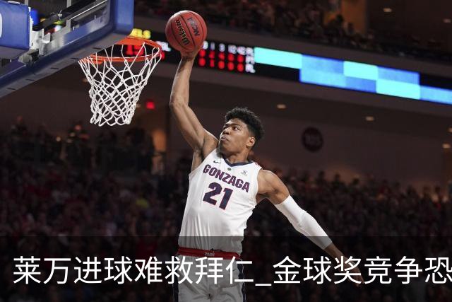 莱万进球难救拜仁 金球奖竞争恐输给本泽马