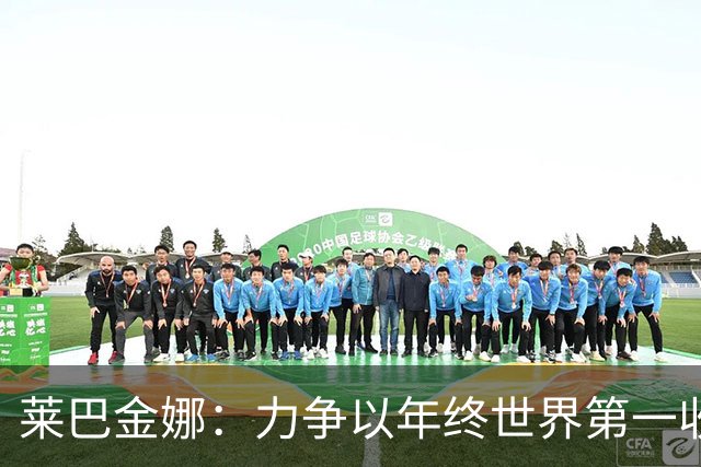 莱巴金娜：力争以年终世界第一收官！并回应伤情，郑钦文连退2赛