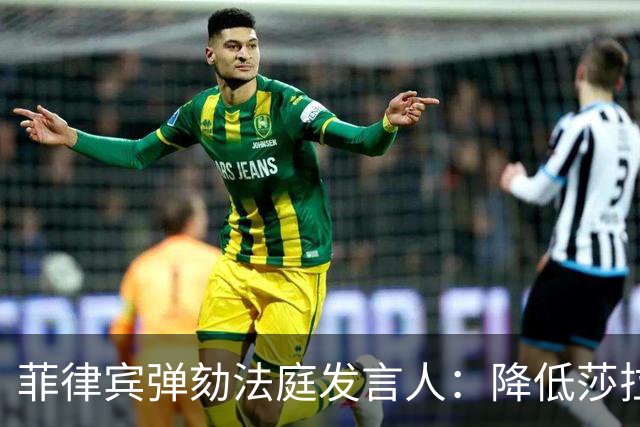 菲律宾弹劾法庭发言人：降低莎拉定罪门槛没有滥用自由裁量权