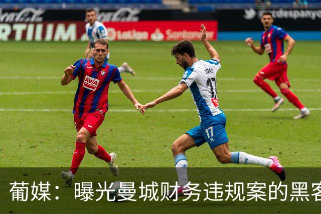 葡媒：曝光曼城财务违规案的黑客失去保护证人身份