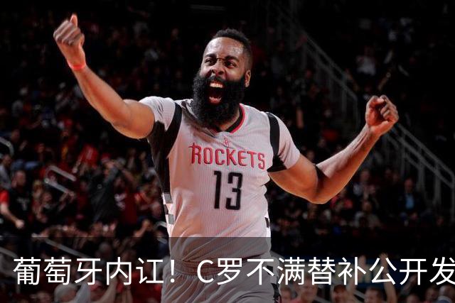 葡萄牙内讧！C罗不满替补公开发声 一纸声明退出国家队