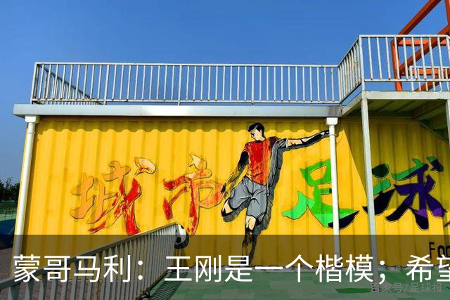 蒙哥马利：王刚是一个楷模；希望接下来亚冠能有好的表现
