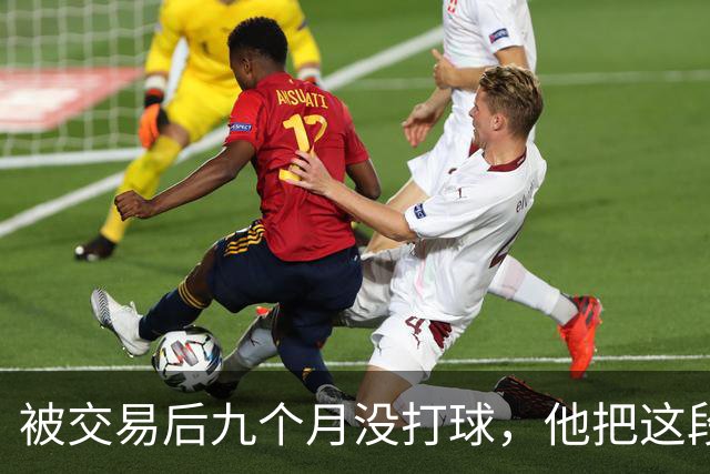 被交易后九个月没打球，他把这段日子当成了自己的休赛季