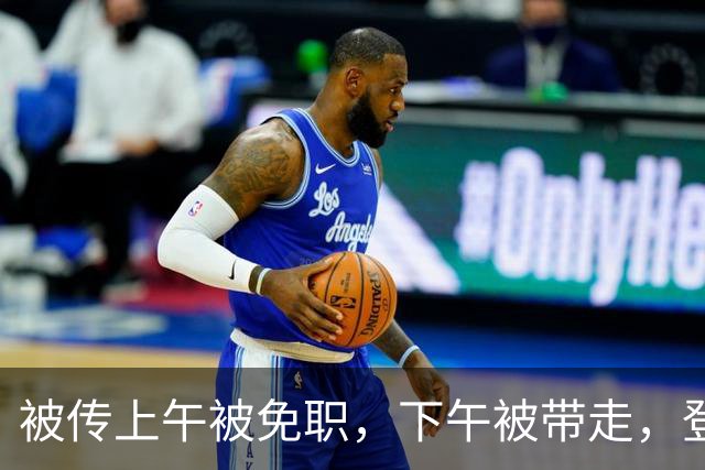 被传上午被免职，下午被带走，登 24 年春晚却忽然消失的黄宏今咋样