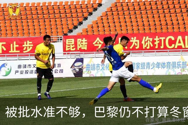 被批水准不够，巴黎仍不打算冬窗换门将