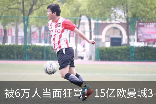 被6万人当面狂骂！15亿欧曼城3-0横扫10人利物浦 46岁教头迎8连胜
