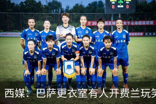 西媒：巴萨更衣室有人开费兰玩笑，说其他人没在队里有更多机会