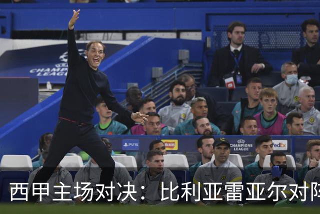 西甲主场对决：比利亚雷亚尔对阵埃尔切前瞻