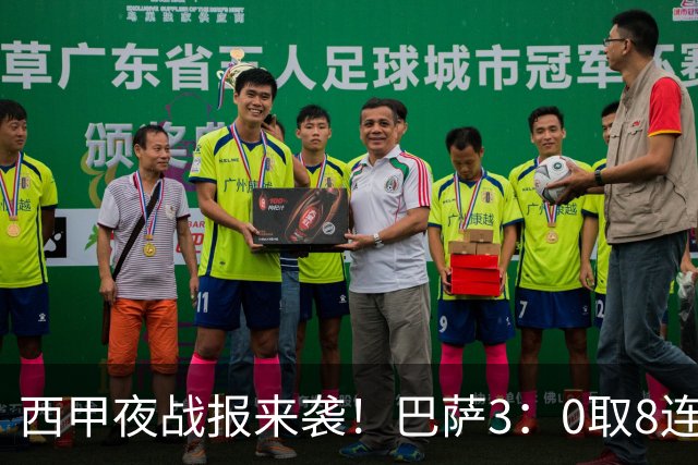 西甲夜战报来袭！巴萨3：0取8连胜积24分，皇马1：0+维尼修斯直红