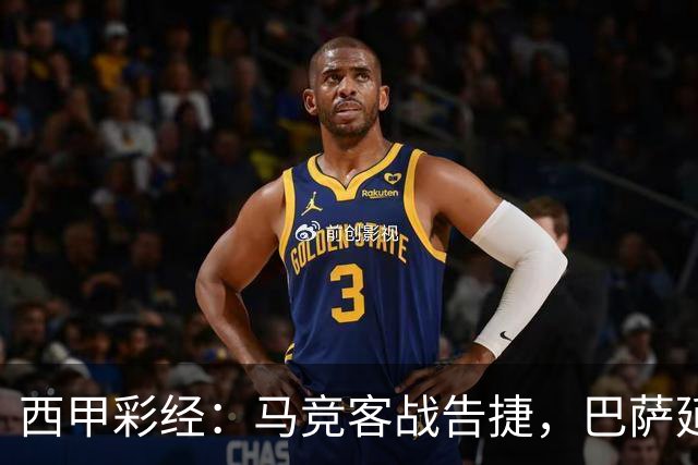 西甲彩经：马竞客战告捷，巴萨延续连胜
