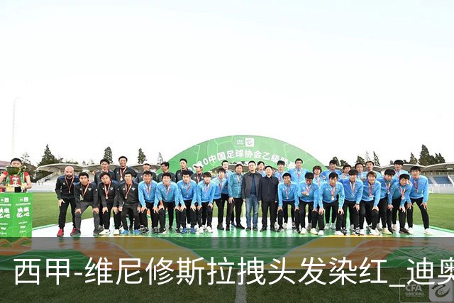 西甲-维尼修斯拉拽头发染红 迪奥曼德处子球皇马1-0黄潜