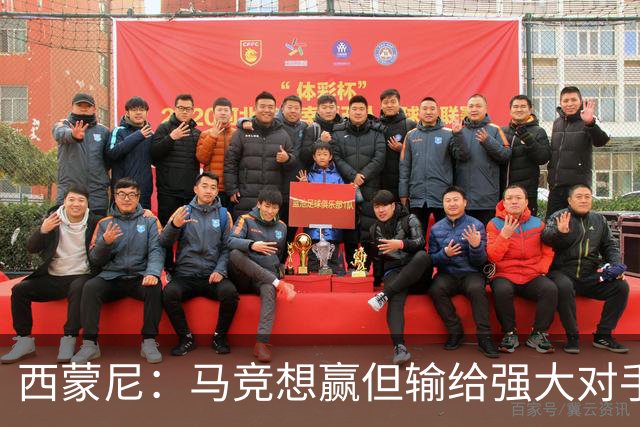 西蒙尼：马竞想赢但输给强大对手 比赛方式没问题