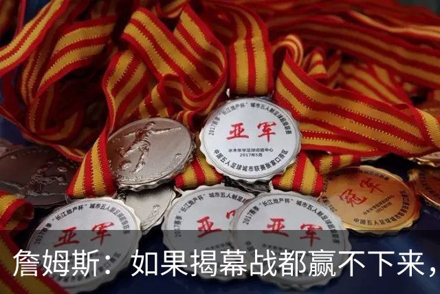 詹姆斯：如果揭幕战都赢不下来，就没法取得82胜的战绩了