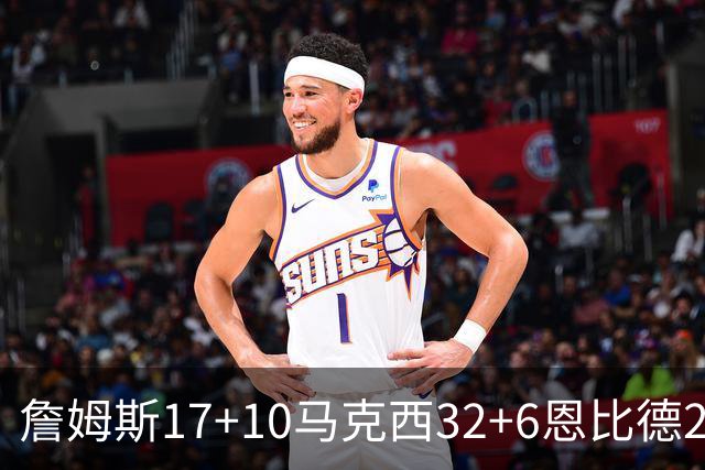 詹姆斯17+10马克西32+6恩比德24+7 76人逆转骑士2连胜