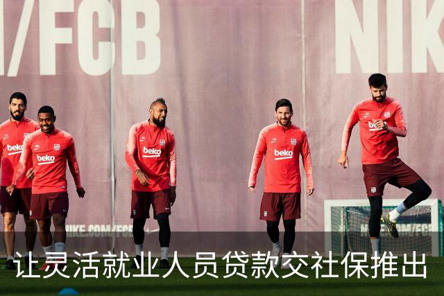 让灵活就业人员贷款交社保推出“社银贷”，真荒诞！