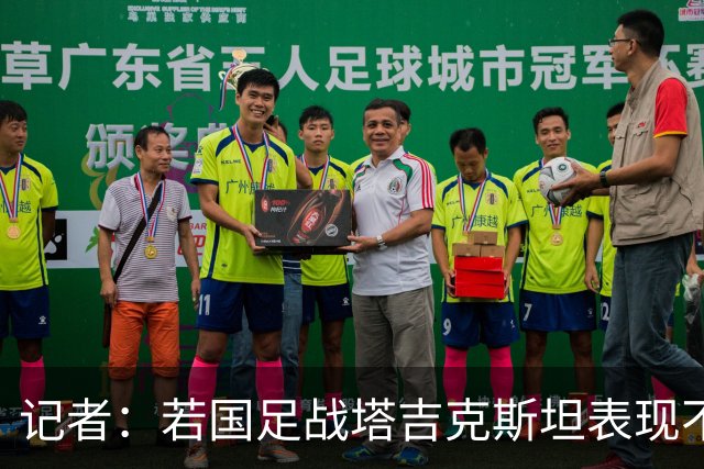 记者：若国足战塔吉克斯坦表现不能改观，邵佳一或承受更大压力
