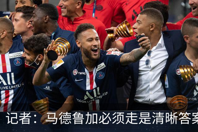 记者：马德鲁加必须走是清晰答案，他支撑不起更高版本的泰山队