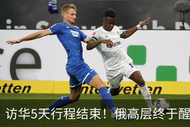 访华5天行程结束！俄高层终于醒悟：中俄之间的"师生"关系反转了
